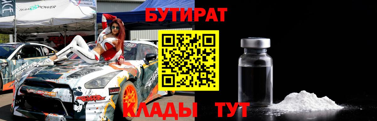 Бутират 1.4BDO Переславль-Залесский
