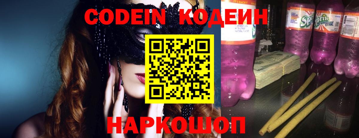 Кодеин Purple Drank Переславль-Залесский